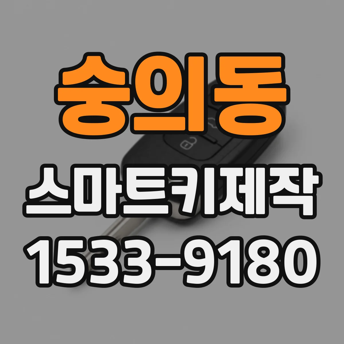 숭의동 스마트키제작