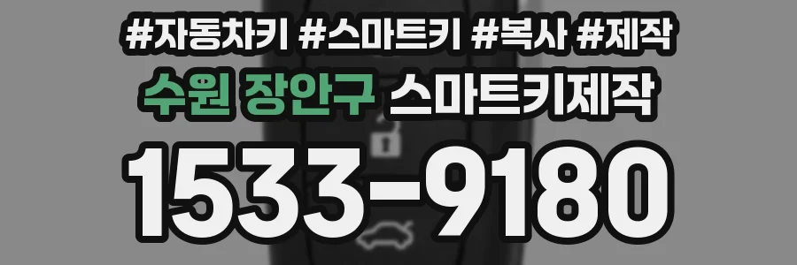 수원 장안구 스마트키제작