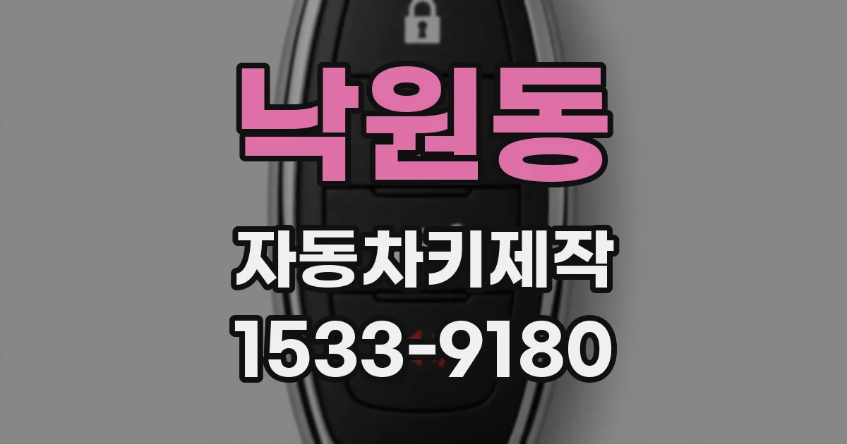 낙원동 자동차키제작