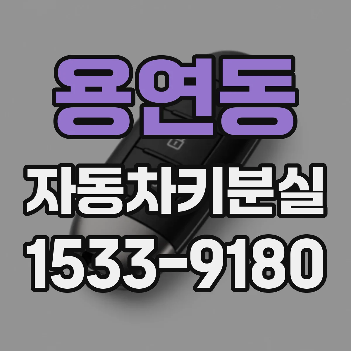 용연동 자동차키분실