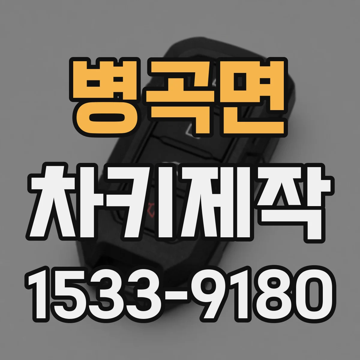 병곡면 차키제작