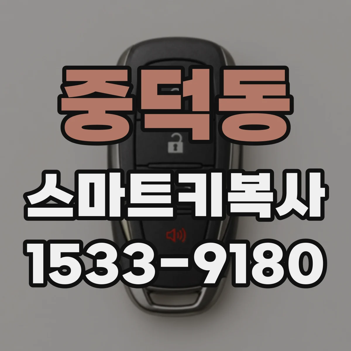 중덕동 스마트키복사