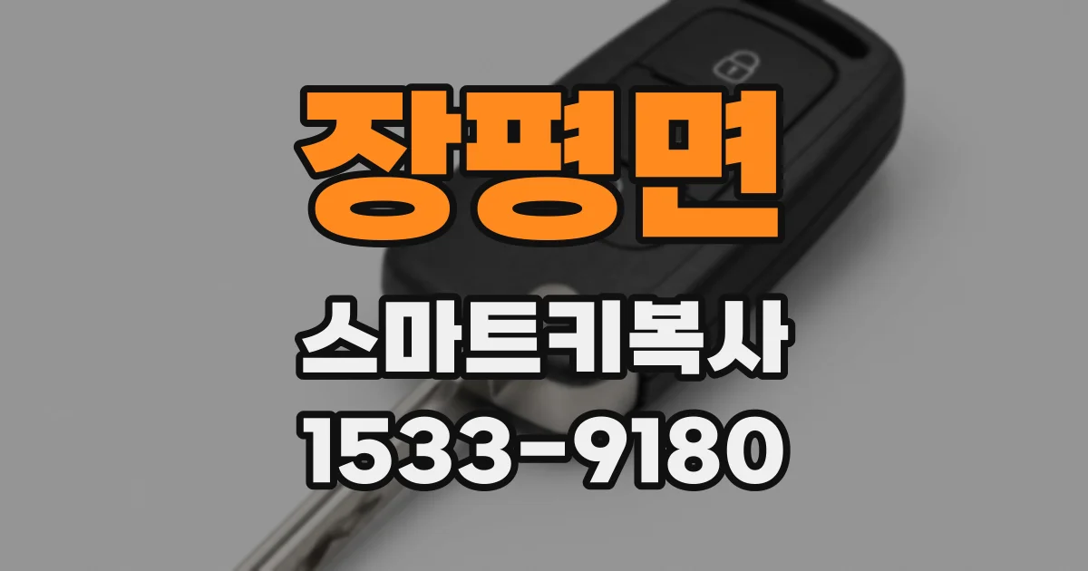 장평면 스마트키복사