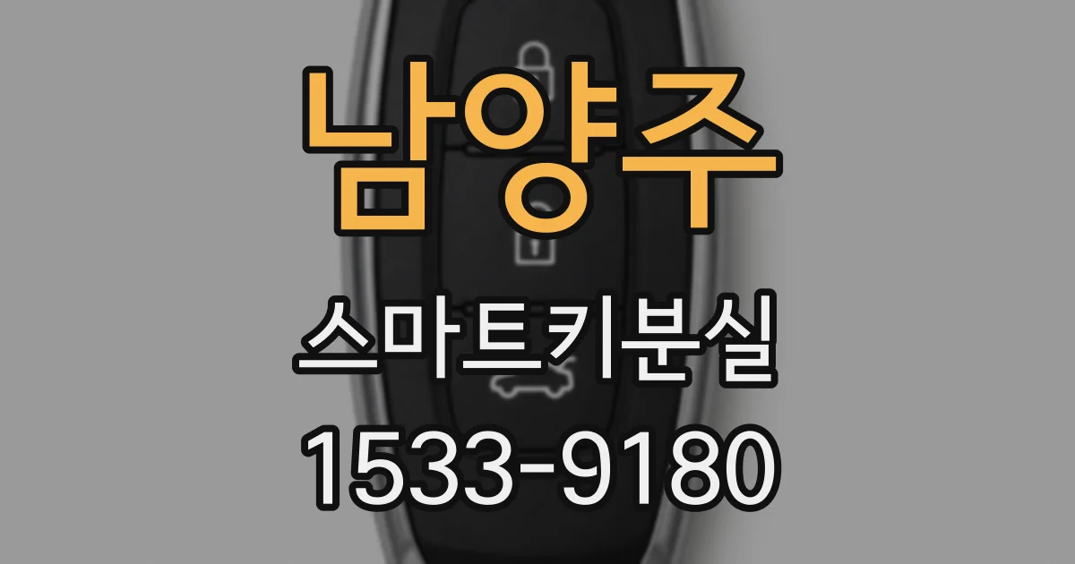 남양주 스마트키분실