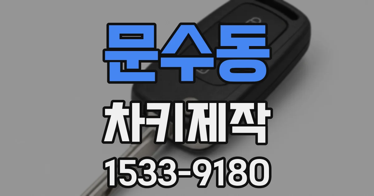 문수동 차키제작