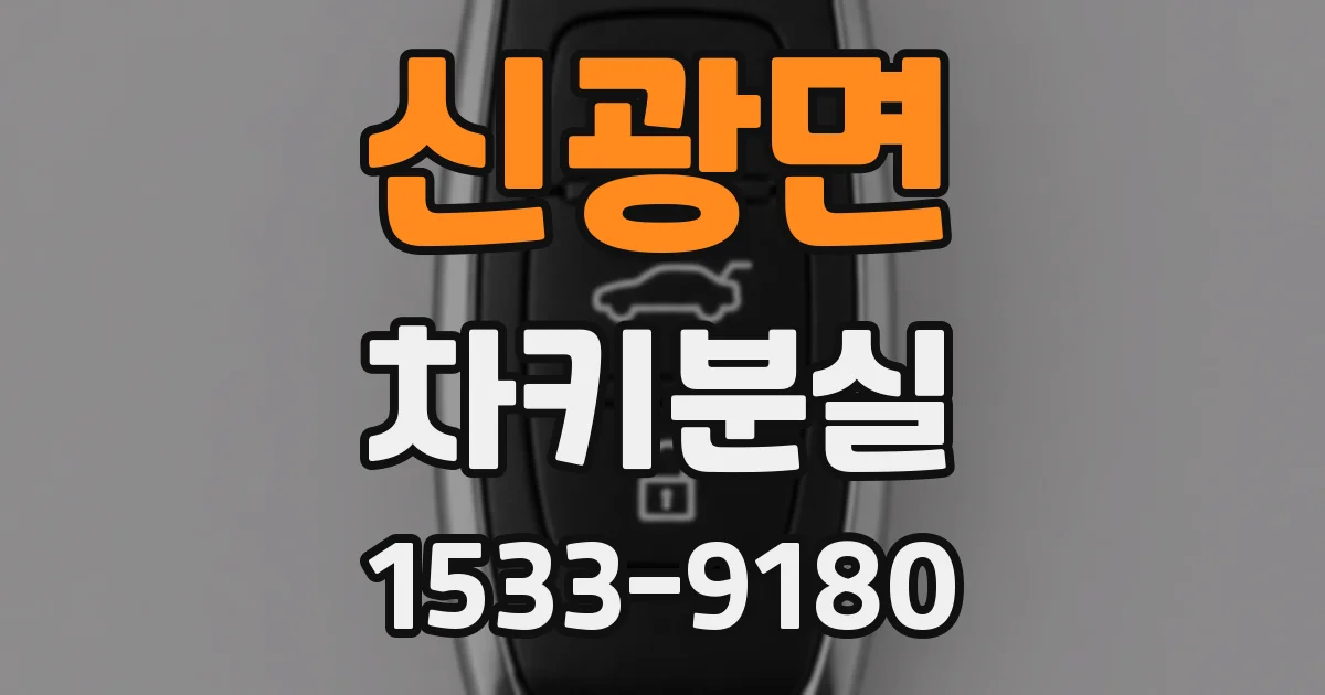 신광면 차키분실