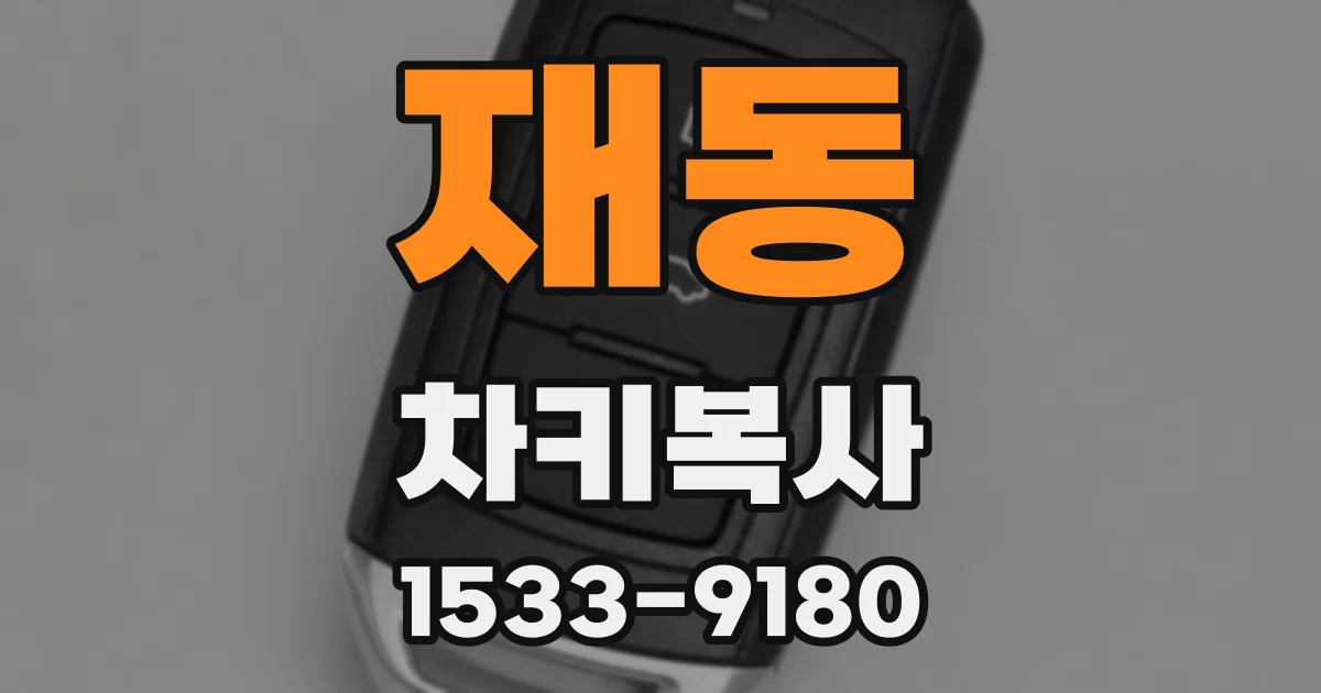 재동 차키복사