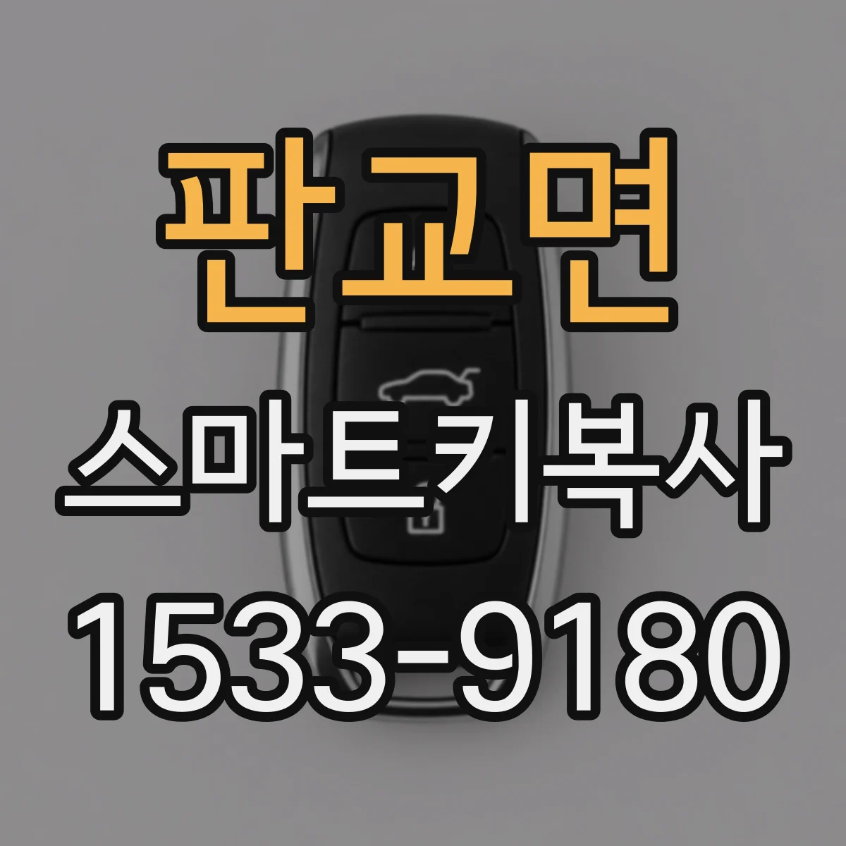 판교면 스마트키복사