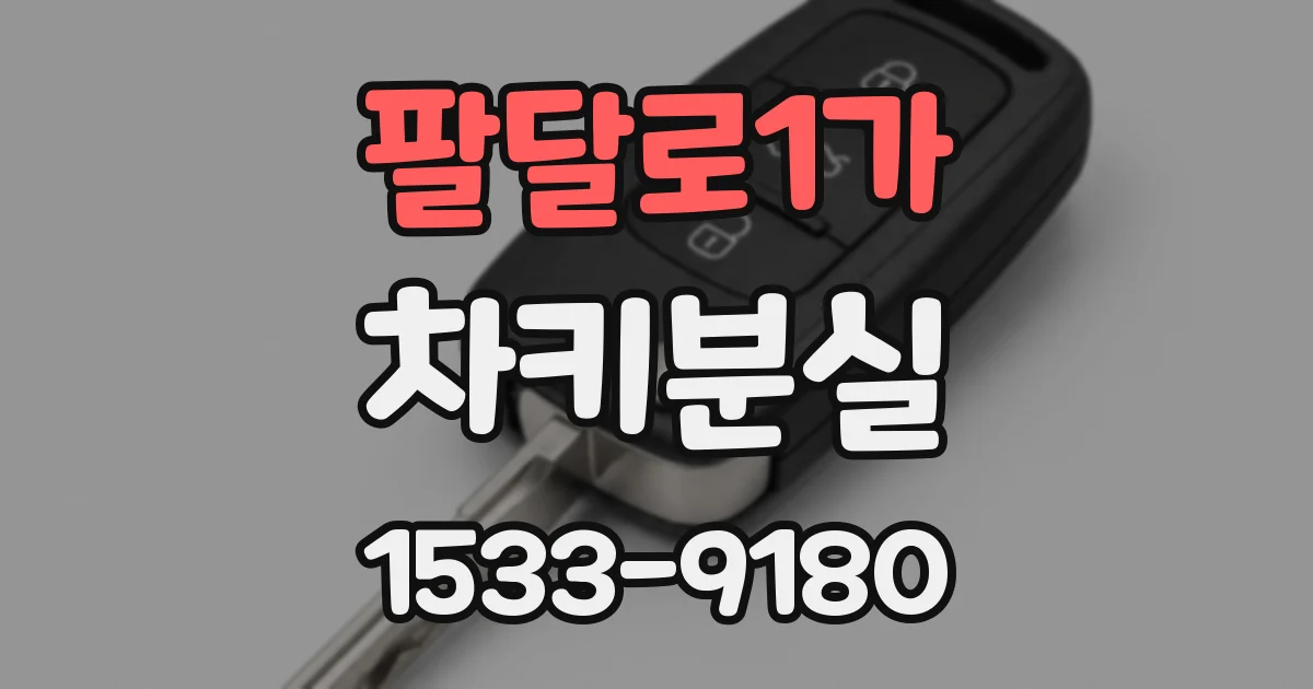 팔달로1가 차키분실