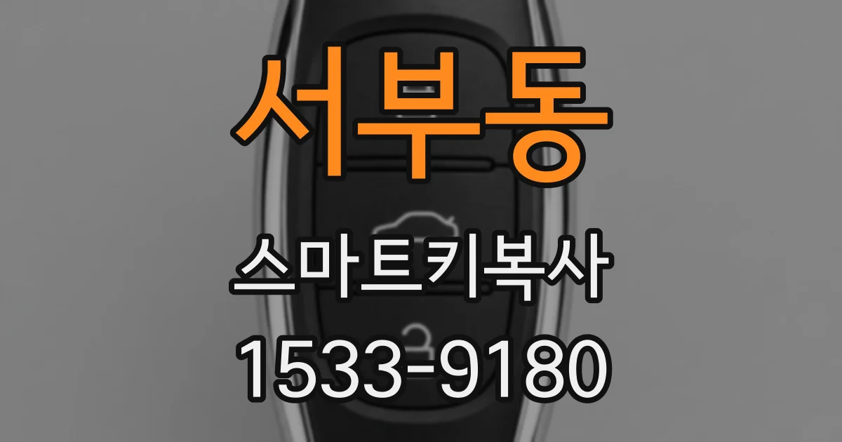 서부동 스마트키복사