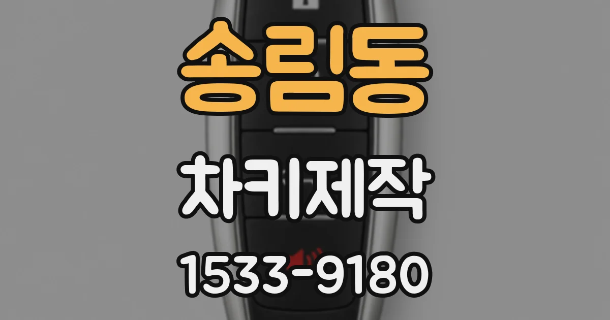 송림동 차키제작