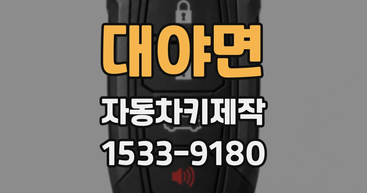 대야면 자동차키제작