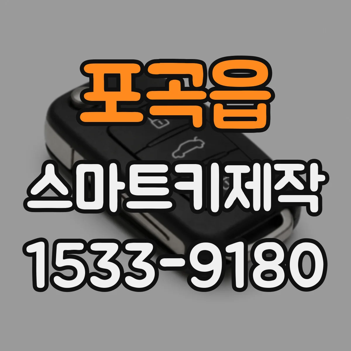 포곡읍 스마트키제작