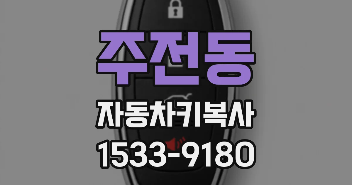 주전동 자동차키복사