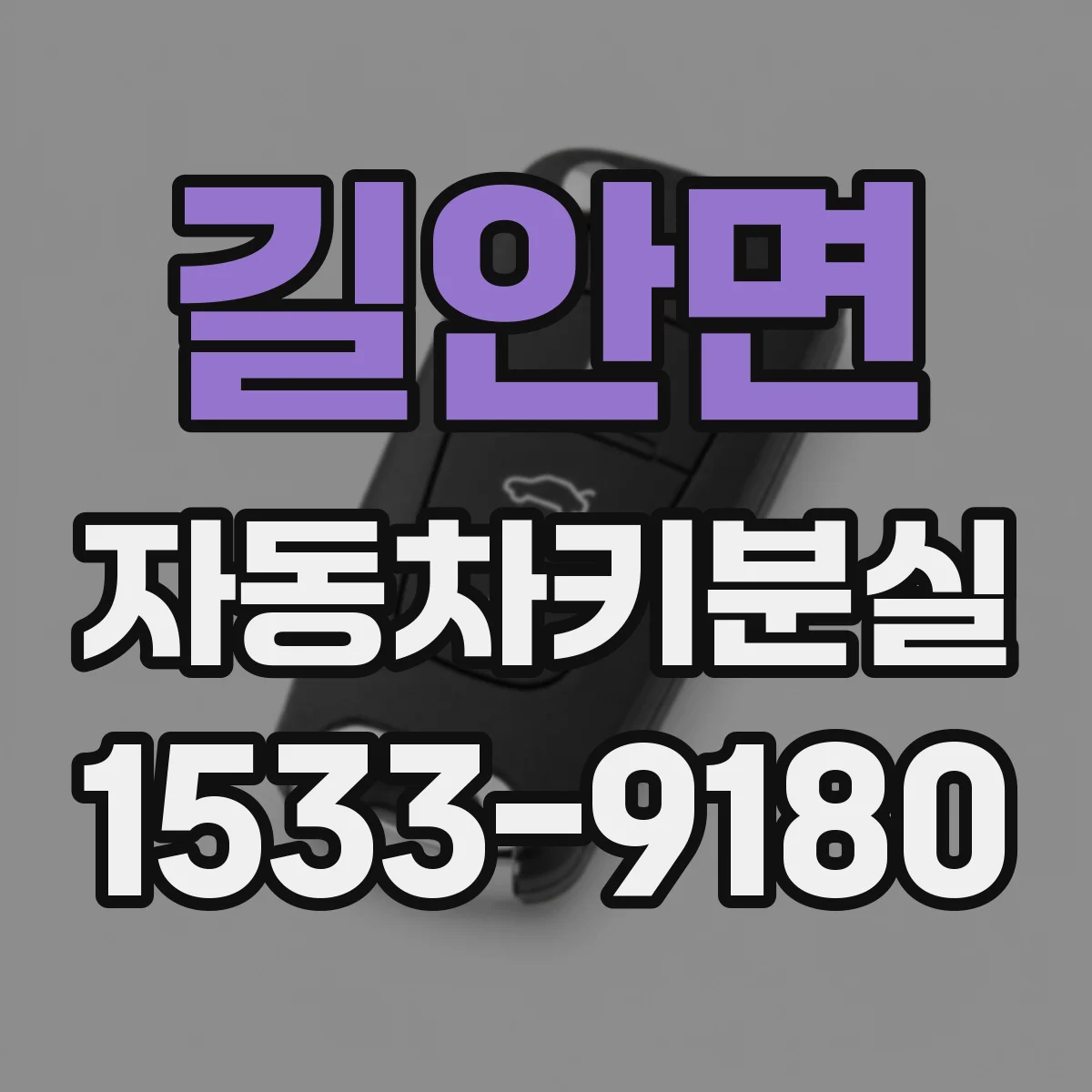 길안면 자동차키분실