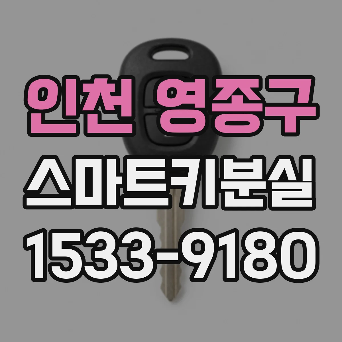 인천 영종구 스마트키분실