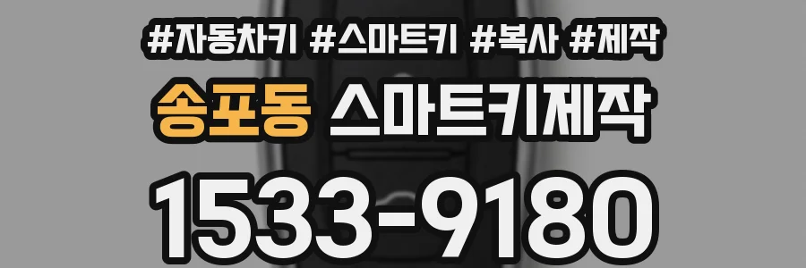 송포동 스마트키제작