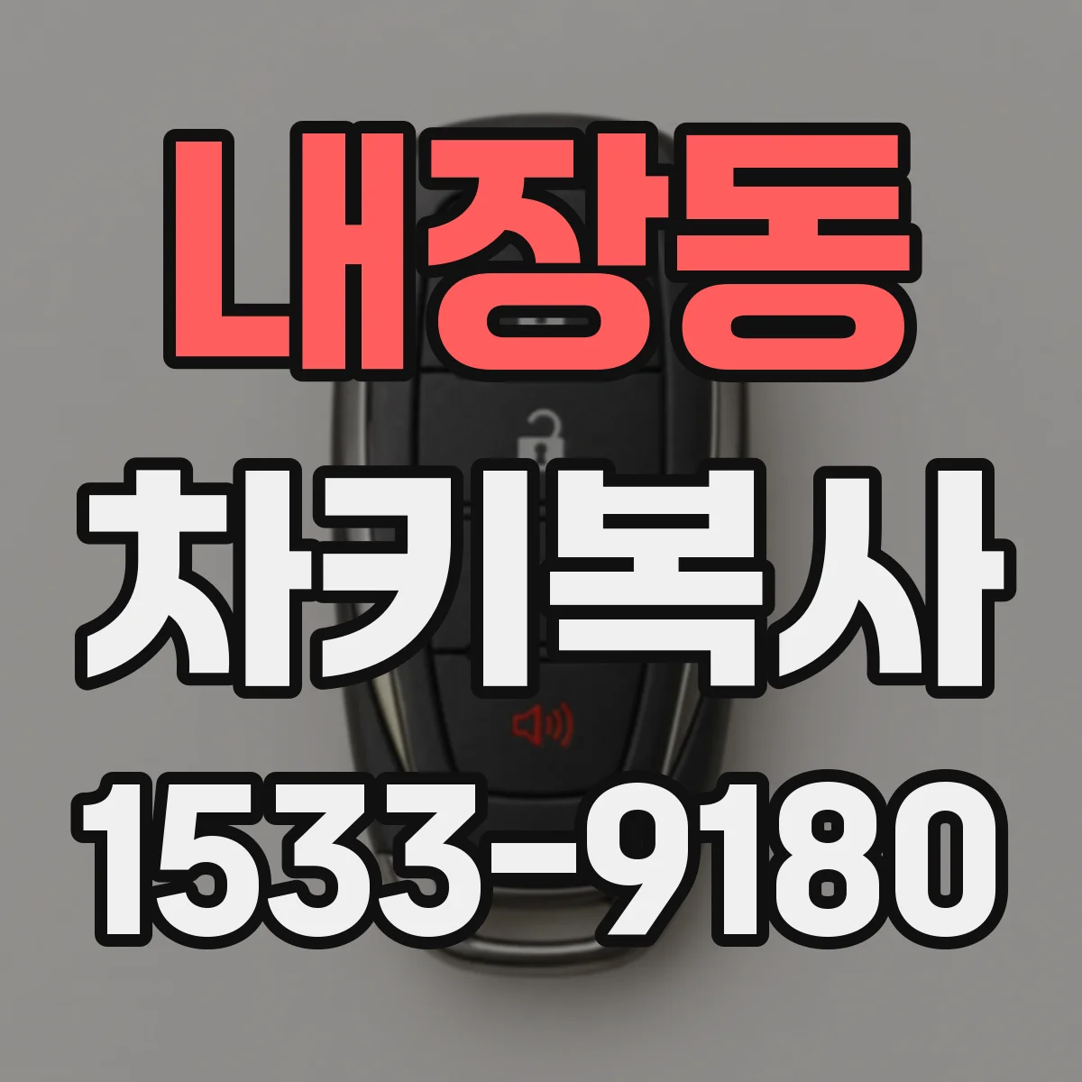 내장동 차키복사