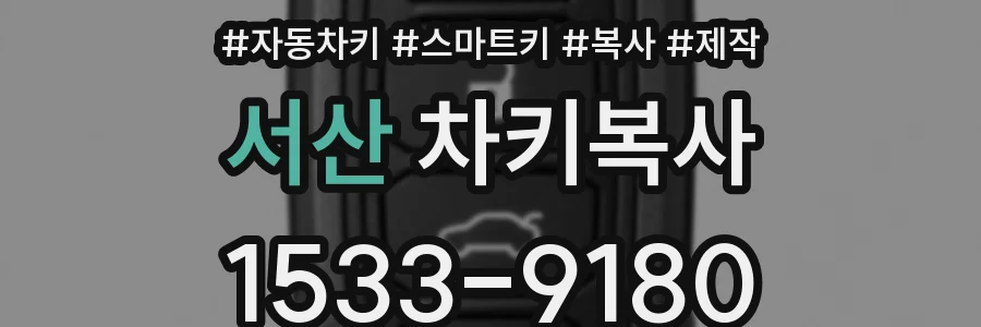 서산 차키복사