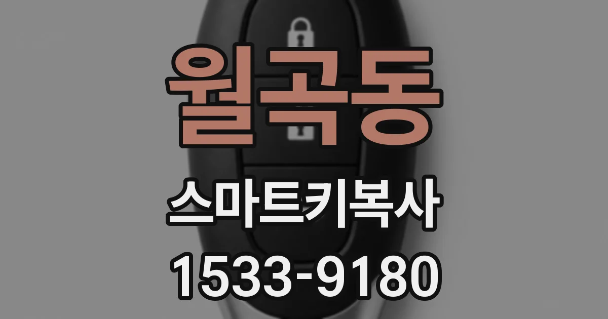 월곡동 스마트키복사