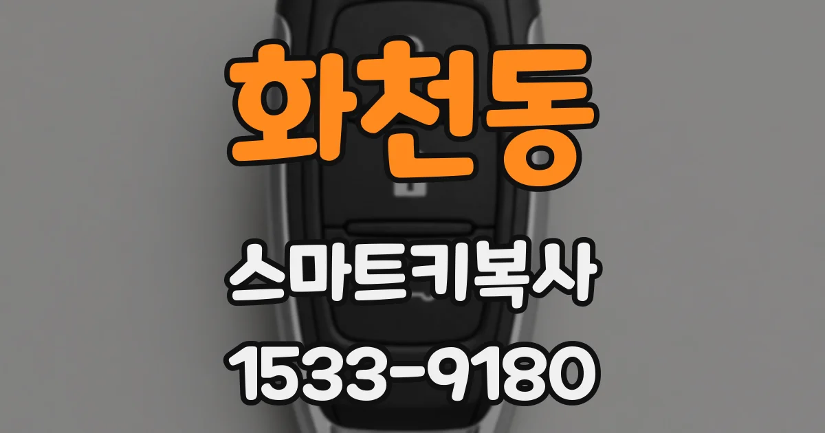 화천동 스마트키복사