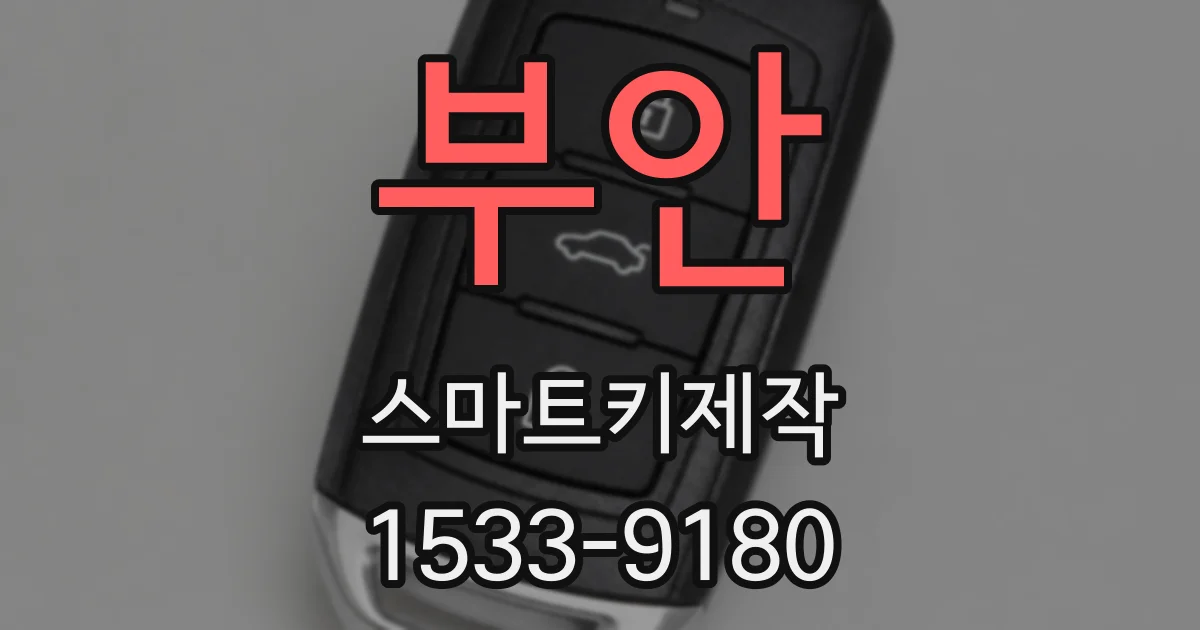 부안 스마트키제작