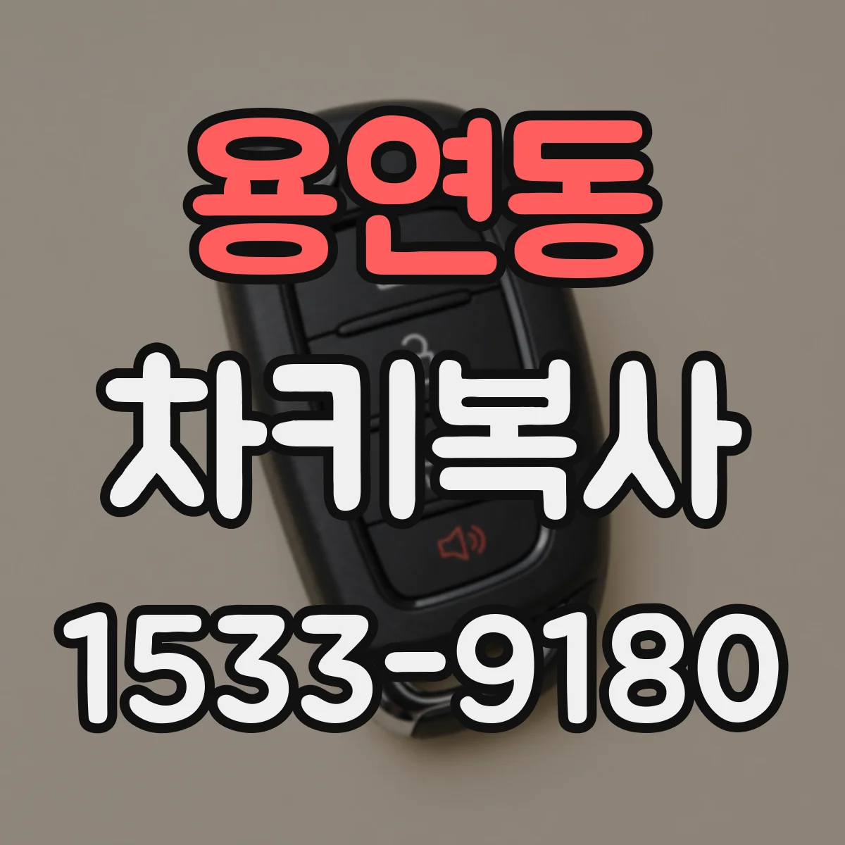 용연동 차키복사