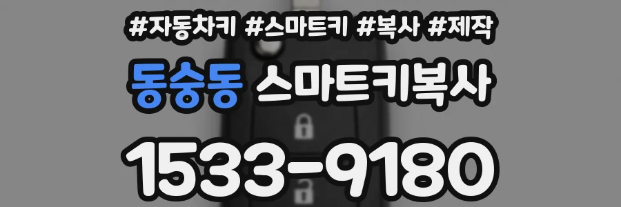 동숭동 스마트키복사