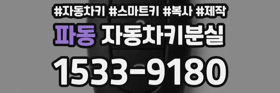 파동 자동차키분실