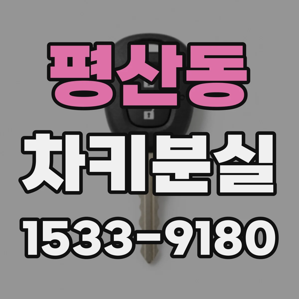 평산동 차키분실