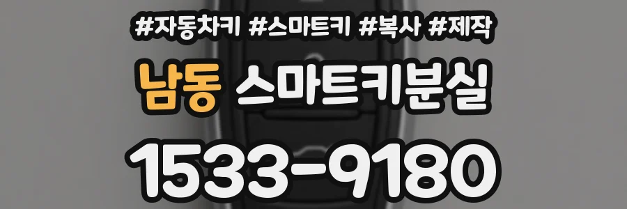 남동 스마트키분실