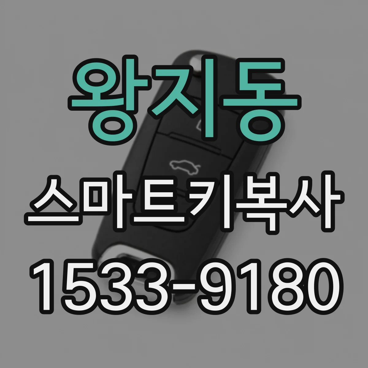 왕지동 스마트키복사