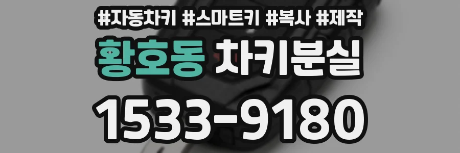 황호동 차키분실