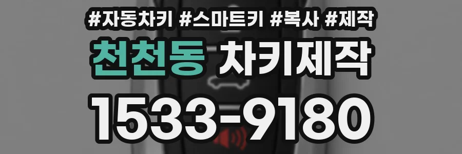 천천동 차키제작