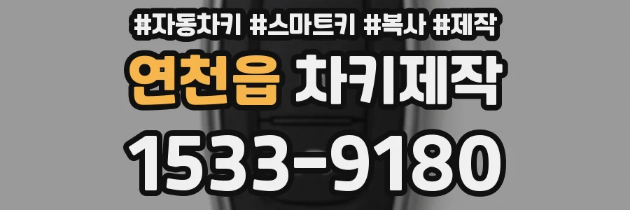 연천읍 차키제작