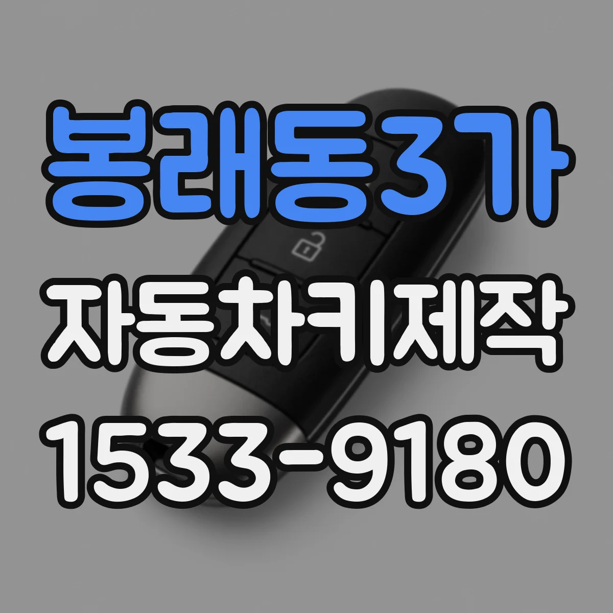 봉래동3가 자동차키제작