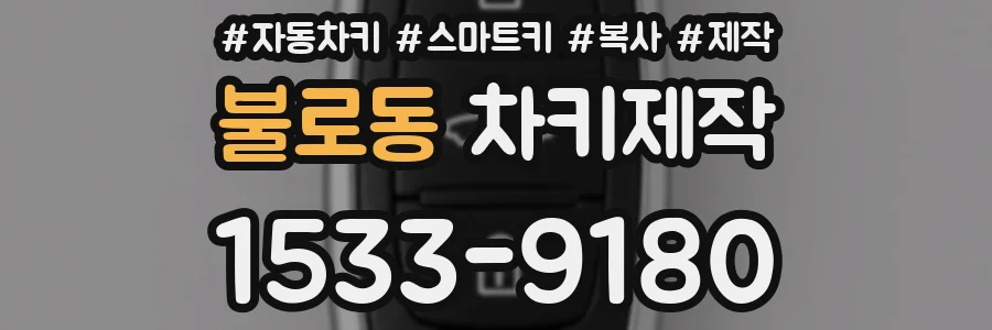 불로동 차키제작