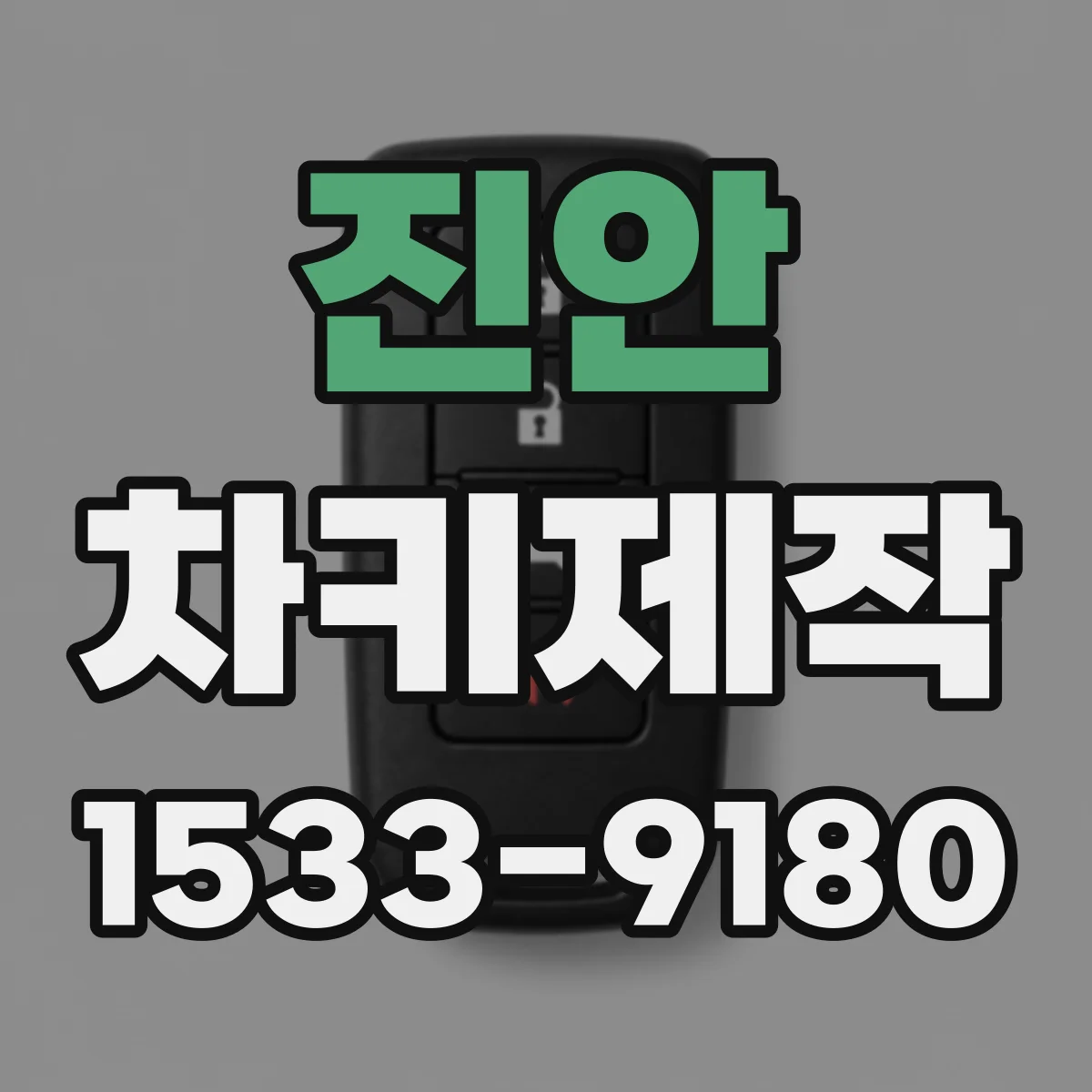 진안 차키제작 키 날 마모 원인 분석 후 절삭 재생