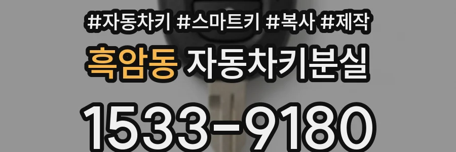 흑암동 자동차키분실