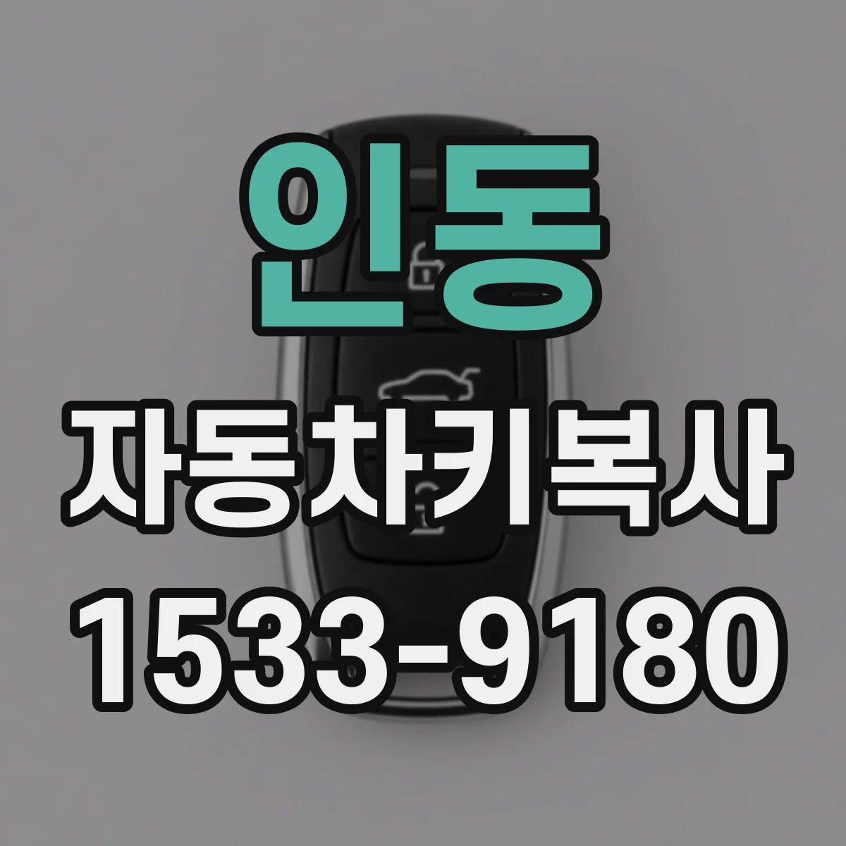 인동 자동차키복사