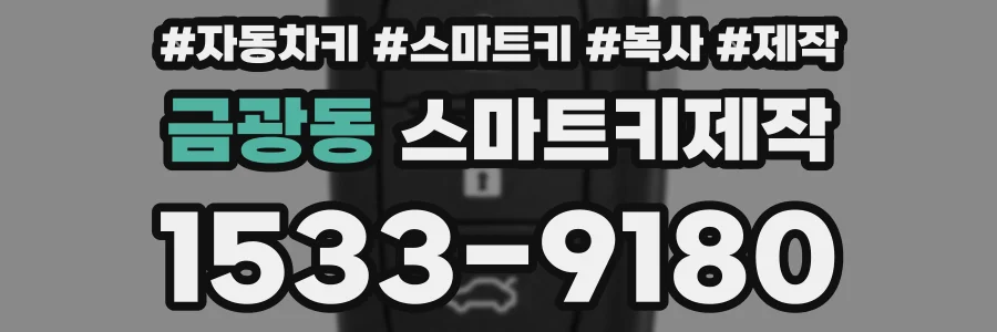 금광동 스마트키제작