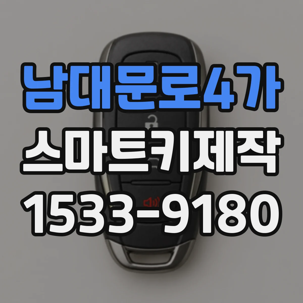 남대문로4가 스마트키제작