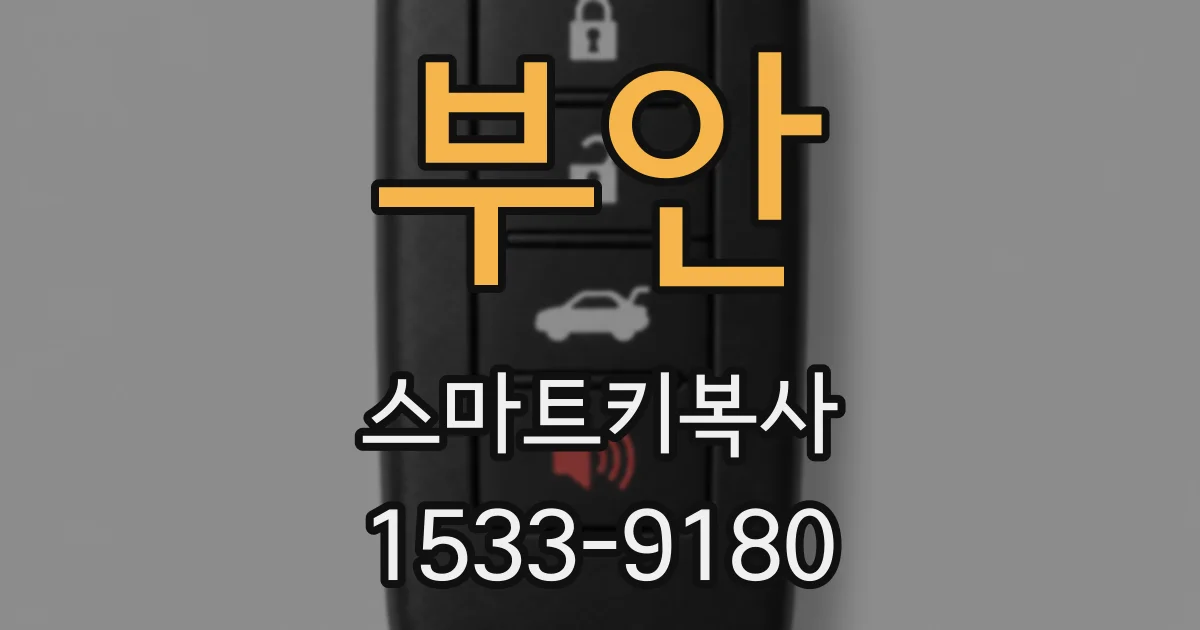 부안 스마트키복사
