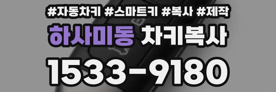 하사미동 차키복사