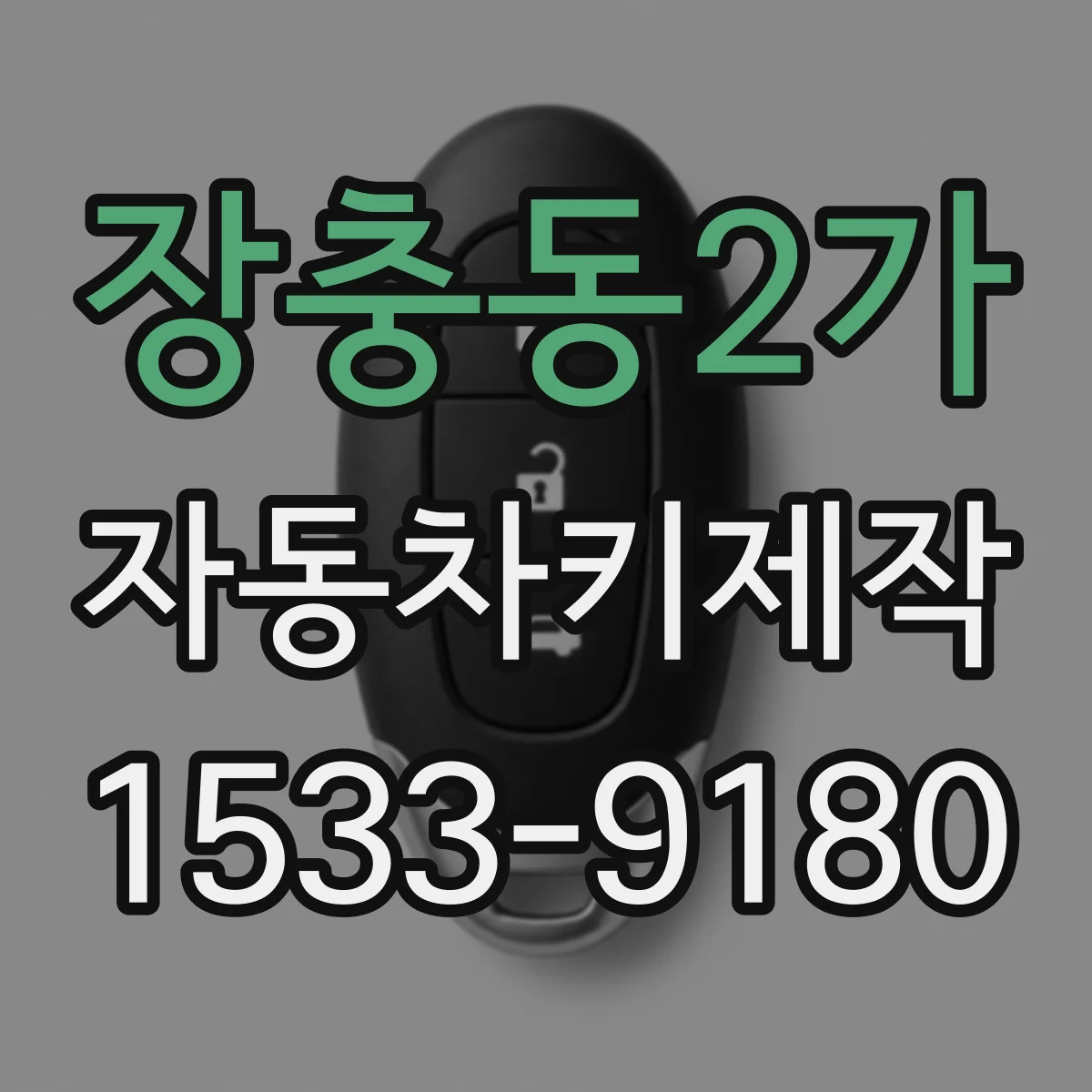 장충동2가 자동차키제작