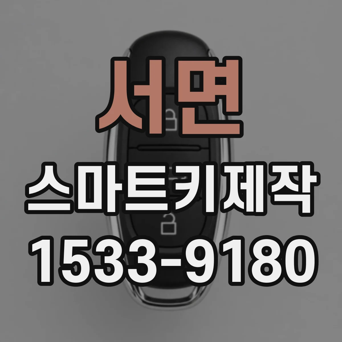 서면 스마트키제작