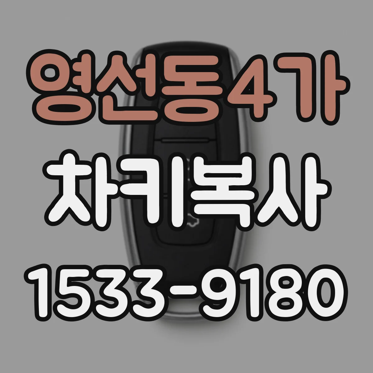 영선동4가 차키복사