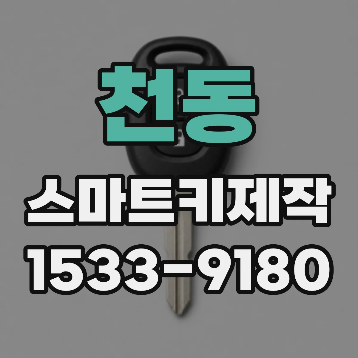 천동 스마트키제작