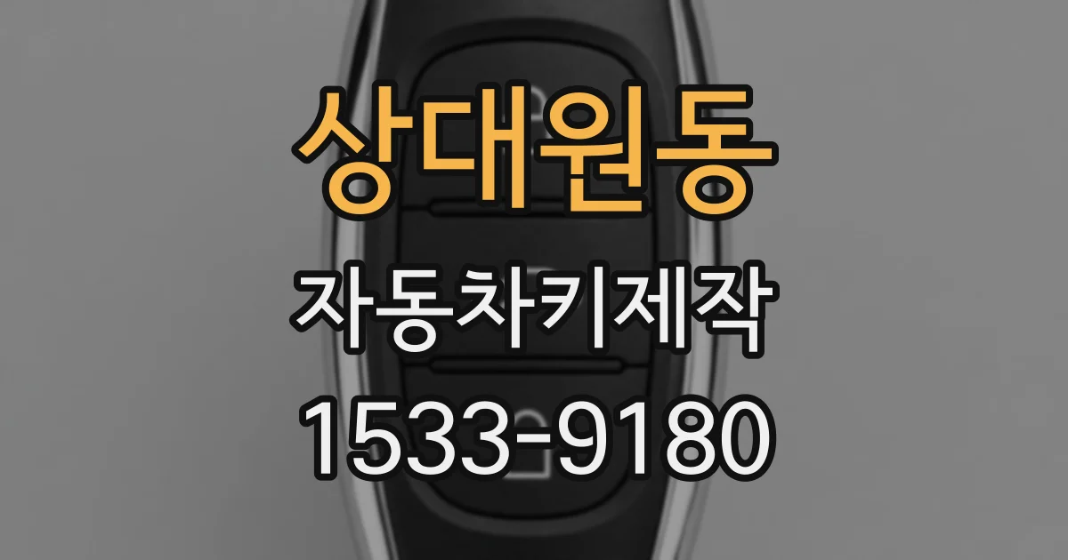 상대원동 자동차키제작