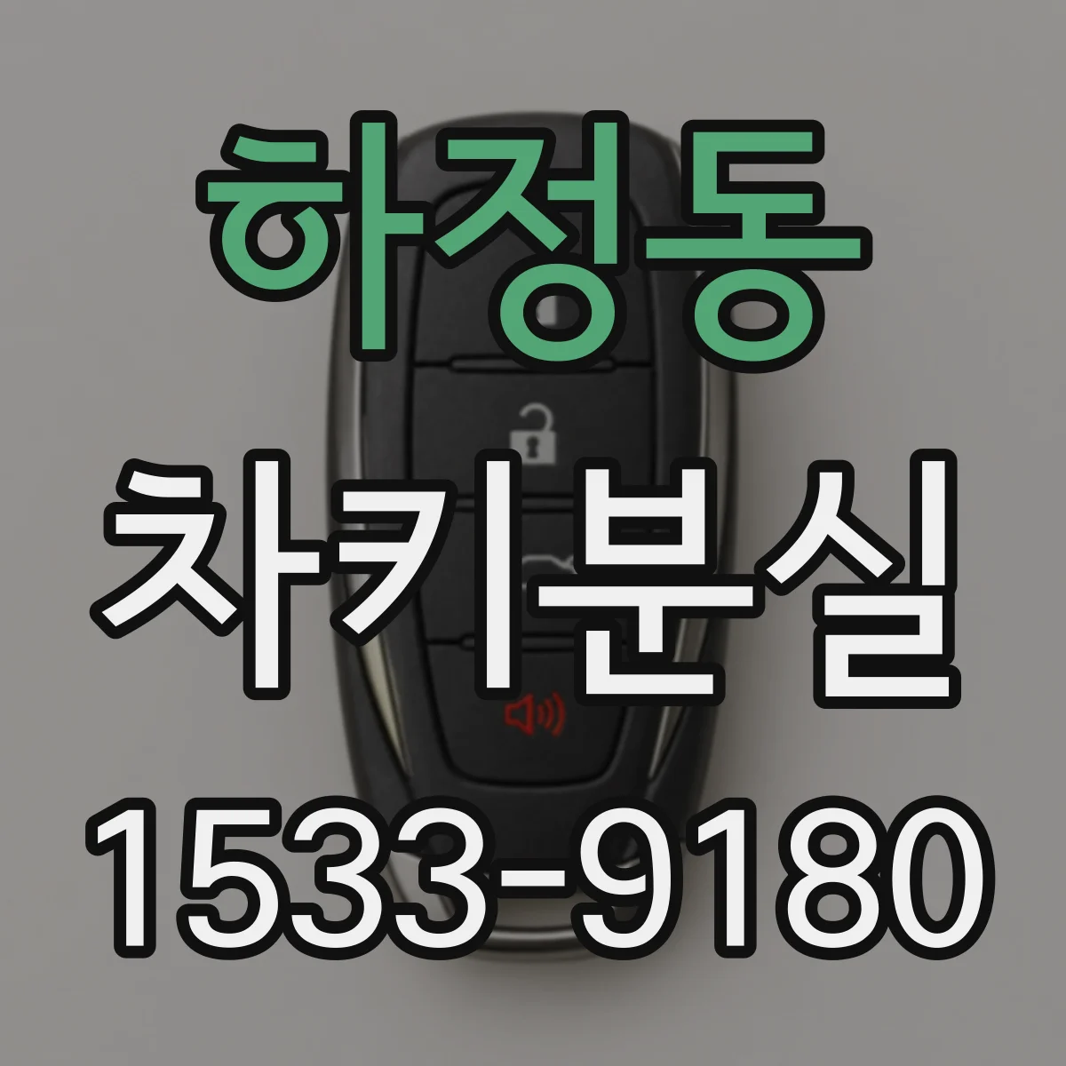 하정동 차키분실